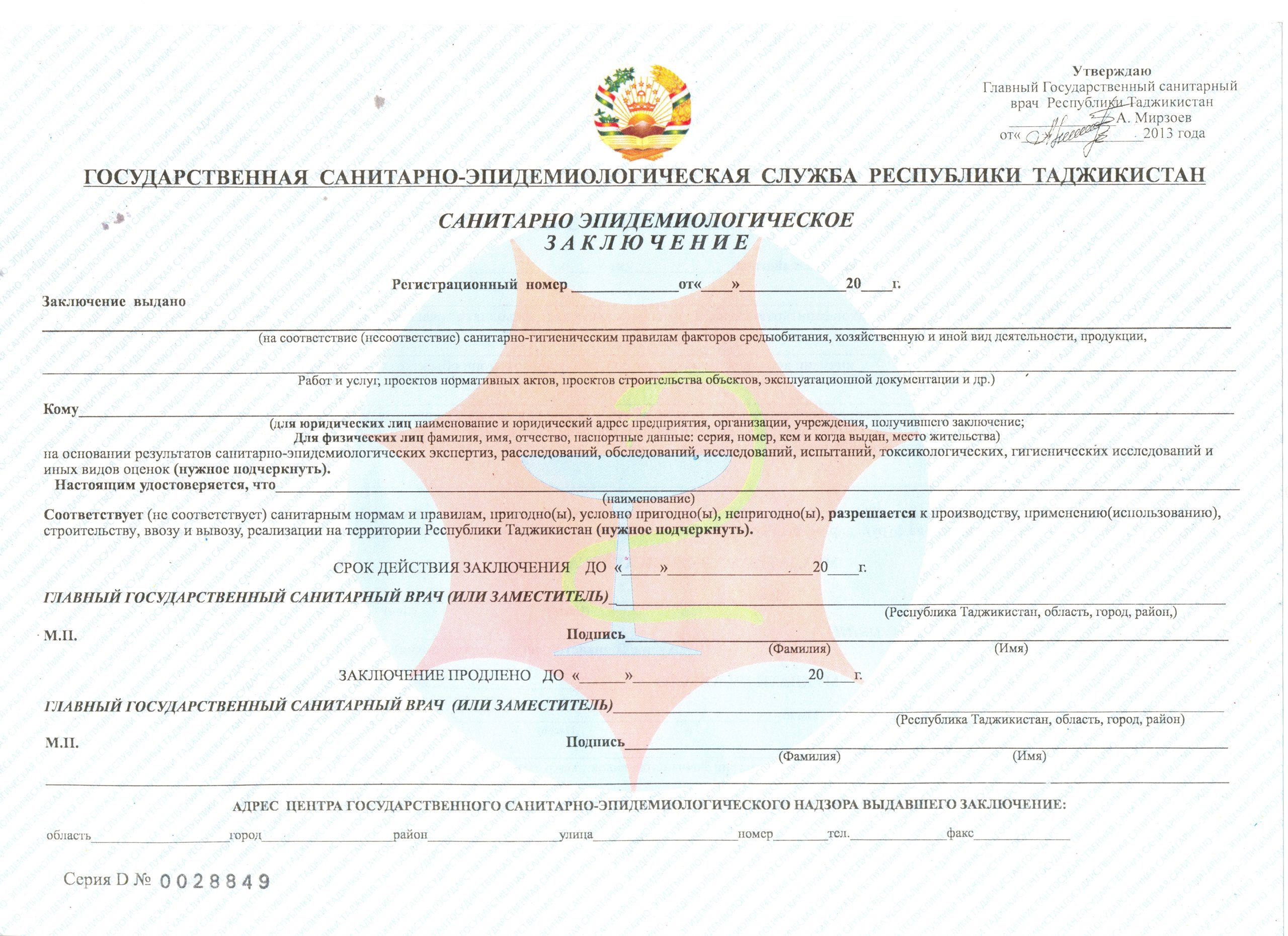 Главное управление государственного санитарно-эпидемиологического надзора |  Единое Окно